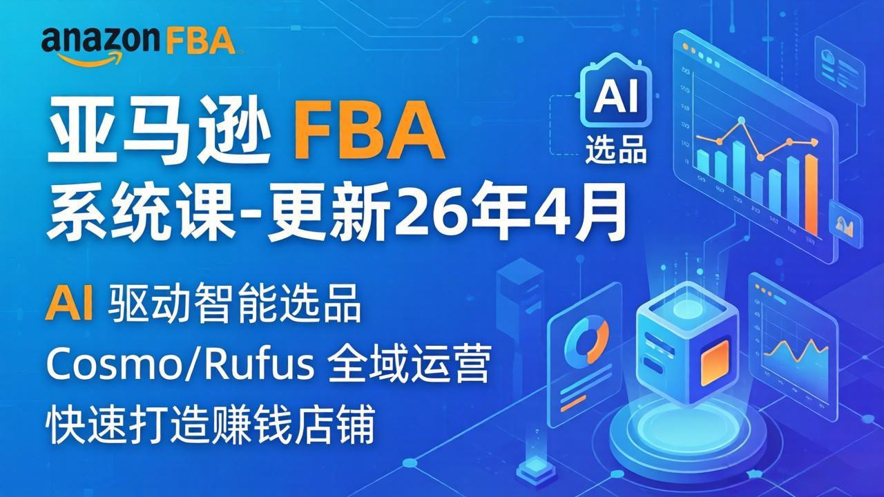 亚马逊 FBA 系统课程(更新26年4月-问小徐资源库