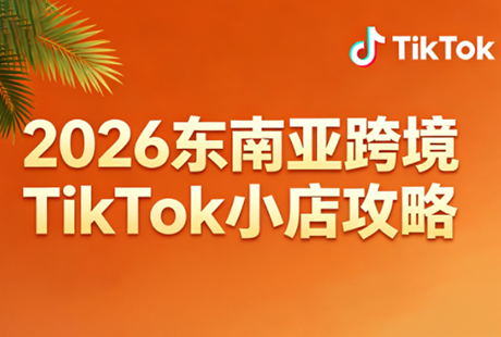 2026东南亚跨境TikTok小店攻略(更新4月)-问小徐资源库
