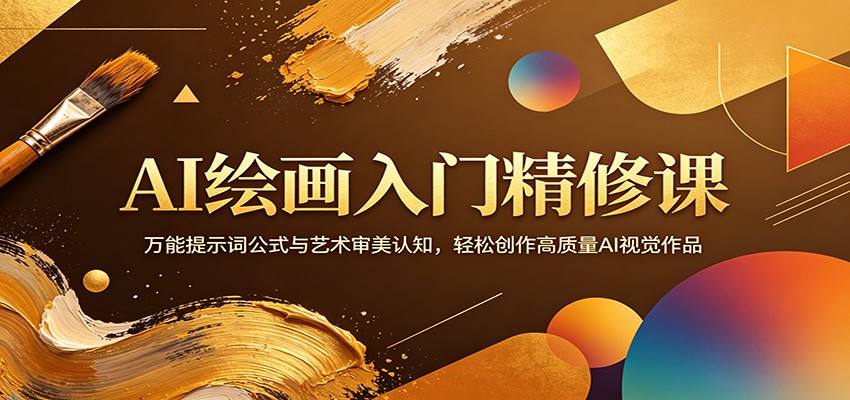AI绘画入门精修课：万能提示词公式与艺术审美认知，轻松创作高质量AI视觉作品-问小徐资源库