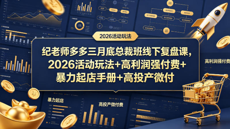纪老师多多三月底总裁班线下复盘课，2026活动玩法+高利润强付费+暴力起店手册+高投产微付费-问小徐资源库