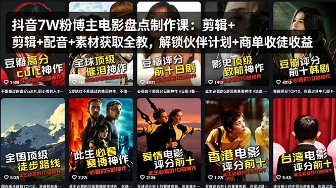 抖音7W粉博主电影盘点制作课：剪辑+配音+素材获取全教，解锁伙伴计划+商单收徒收益-问小徐资源库