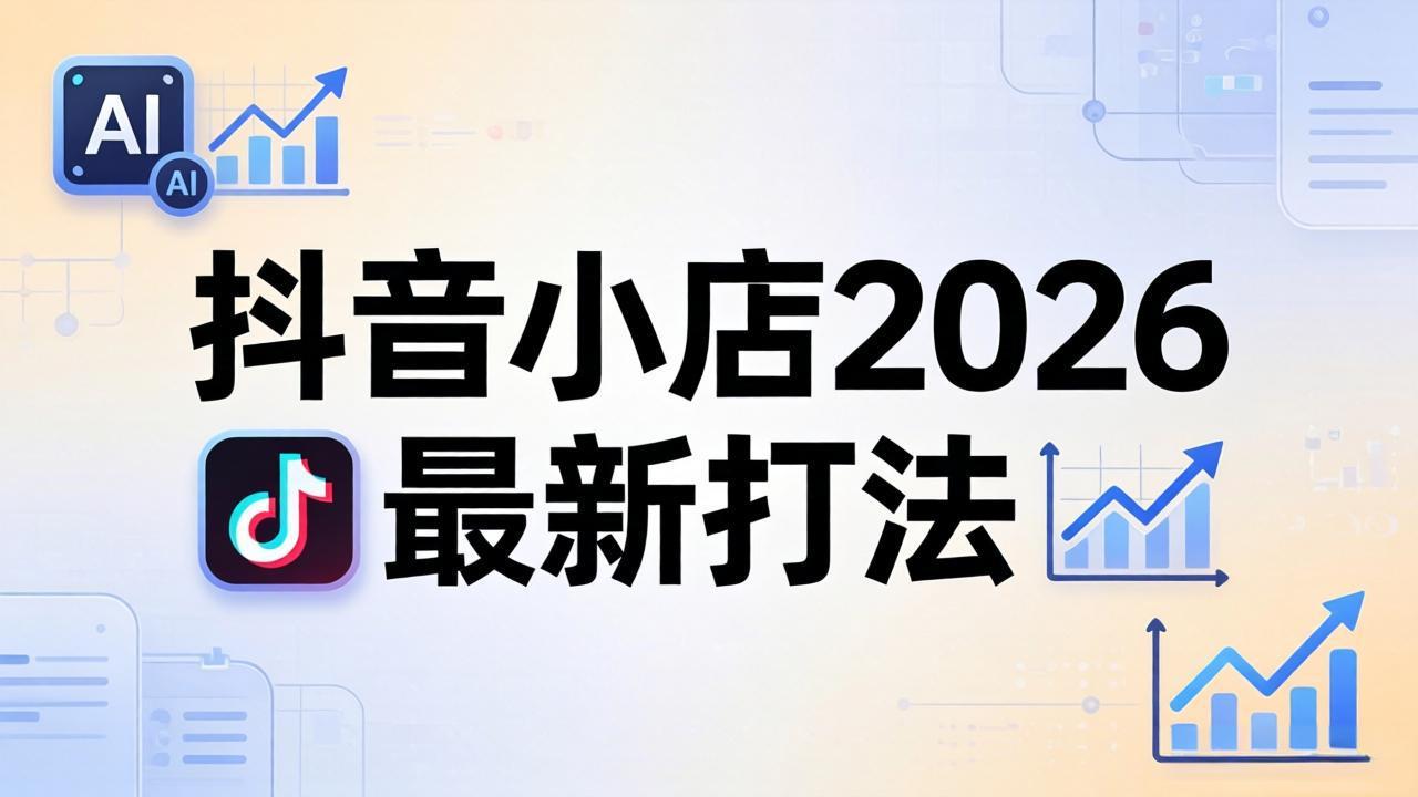 抖音小店2026最新打法-更新2026：从入驻到爆款裂变，李老师拆解拼上抖+1688铺货全流程-问小徐资源库