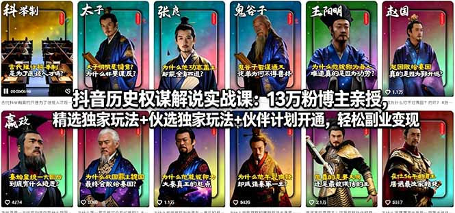 抖音历史权谋解说实战课：13万粉博主亲授，精选独家玩法+伙伴计划开通，轻松副业变现-问小徐资源库