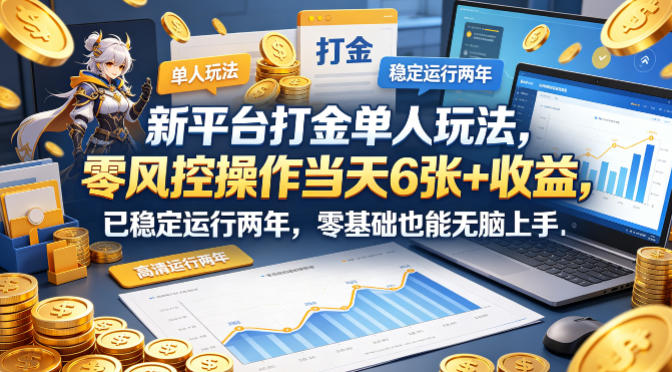 新平台打金单人玩法，零风控操作当天6张+收益，已稳定运行两年，零基础也能无脑上手【揭秘】-问小徐资源库