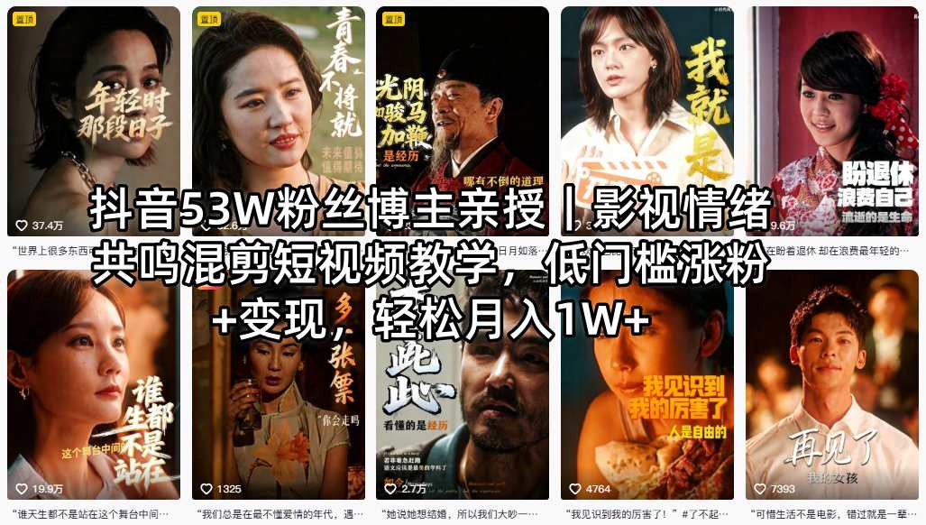 抖音53W粉丝博主亲授｜影视情绪共鸣混剪短视频教学，低门槛涨粉+变现，轻松月入1W+-问小徐资源库