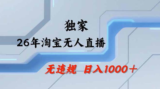 2026最新技术淘宝无人直播带货教学，不封号，不违规，公+私玩法，操作简单，日入1k+【揭秘】-问小徐资源库