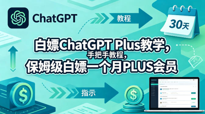 白嫖ChatGPT Plus教学，手把手教程，保姆级白嫖一个月PLUS会员-问小徐资源库