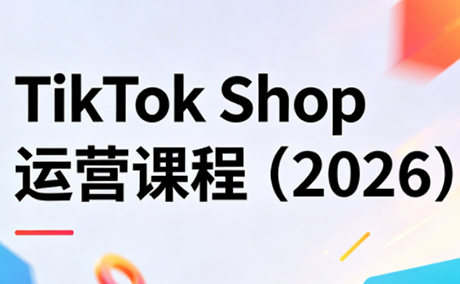 TikTok Shop运营课程(2026)-问小徐资源库