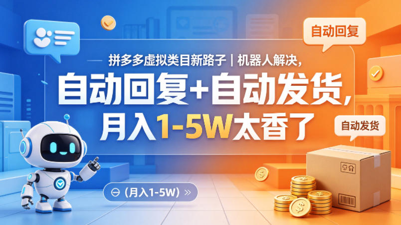 拼多多虚拟类目新路子｜机器人解决，自动回复+自动发货，月入1-5W太香了【揭秘】-问小徐资源库