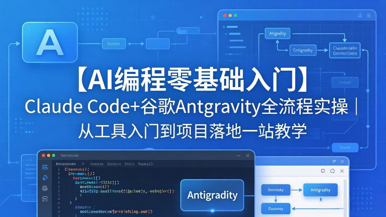 【AI编程零基础入门】Claude Code+谷歌Antigravity全流程实操｜从工具入门到项目落地一站教学-问小徐资源库