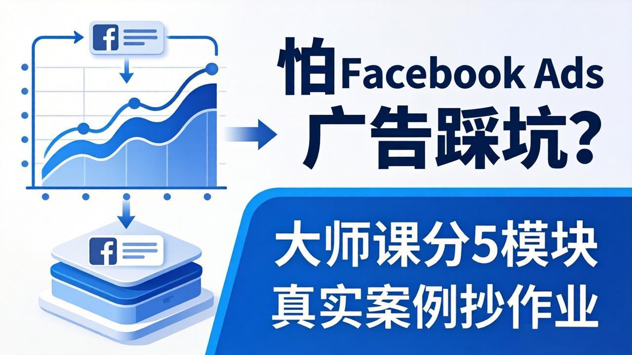 怕 Facebook Ads 广告踩坑？大师课分 5 模块教你做广告、搞扩量，还带真实案例抄作业！-问小徐资源库