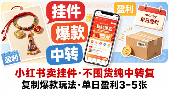 小红书卖挂件，不囤货纯中转复制爆款玩法，单日盈利3-5张-问小徐资源库