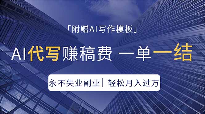 AI代写赚稿费，一单一结，永不失业副业，轻松月入过万【附AI写作模板】-问小徐资源库