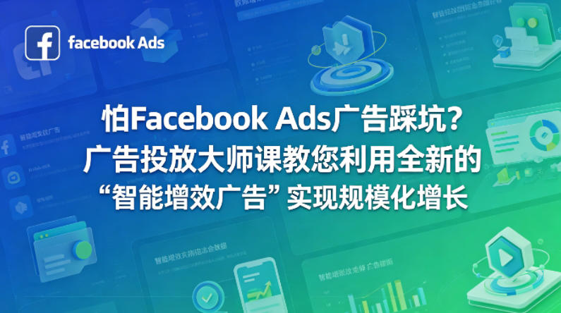 怕Facebook Ads广告踩坑？广告投放大师课教您利用全新的“智能增效广告”实现规模化增长【原创双语字幕】-问小徐资源库