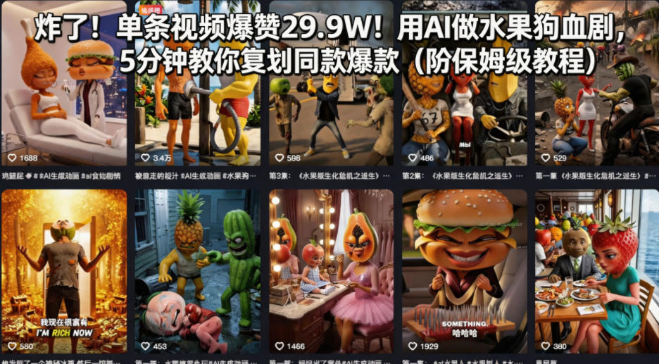 炸了！单条视频爆赞29.9W！用AI做水果狗血剧，5分钟教你复刻同款爆款(附保姆级教程)-问小徐资源库