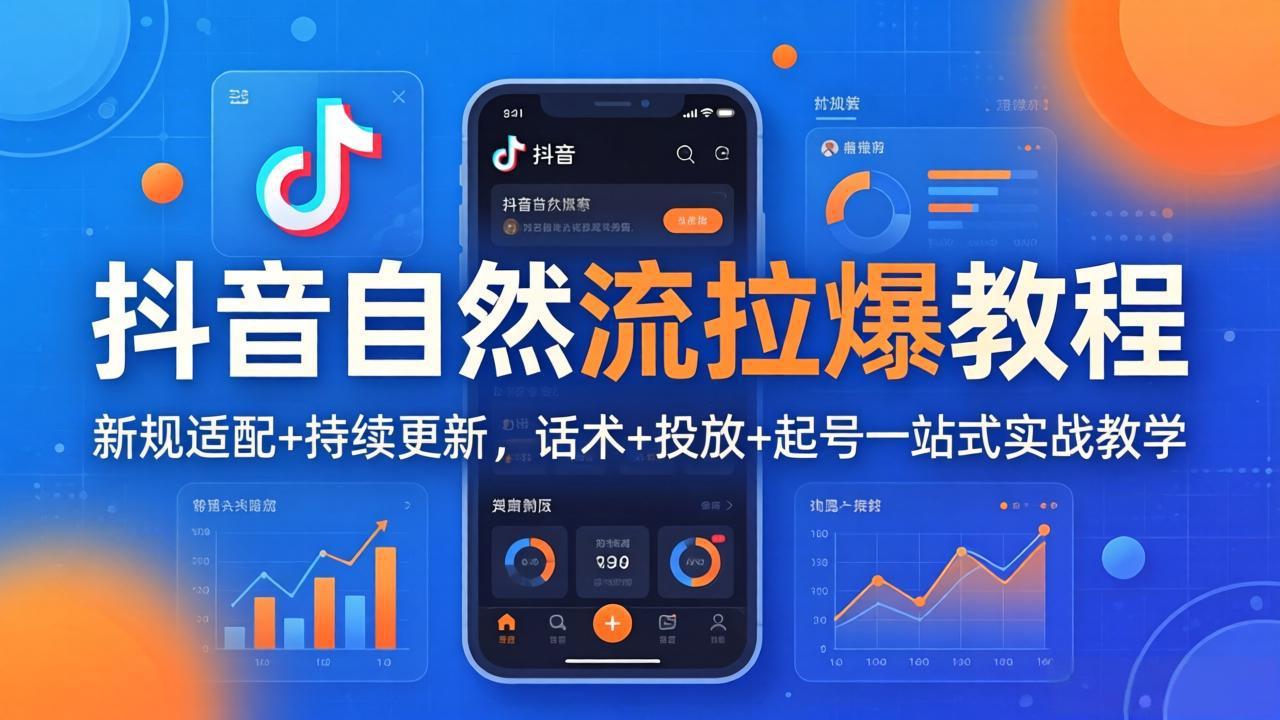 抖音自然流拉爆教程：新规适配+持续更新，话术+投放+起号一站式实战教学(更新26年4月27-问小徐资源库