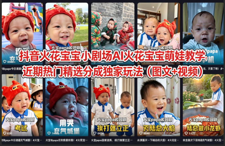 抖音火花宝宝小剧场AI火花宝宝萌娃教学，近期热门精选分成独家玩法(图文+视频)-问小徐资源库