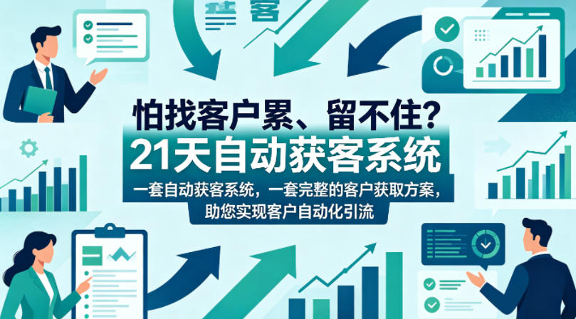 怕找客户累、留不住？21天自动获客系统，一套完整的客户获取方案，助您实现客户自动化引流【原创双语字幕】-问小徐资源库