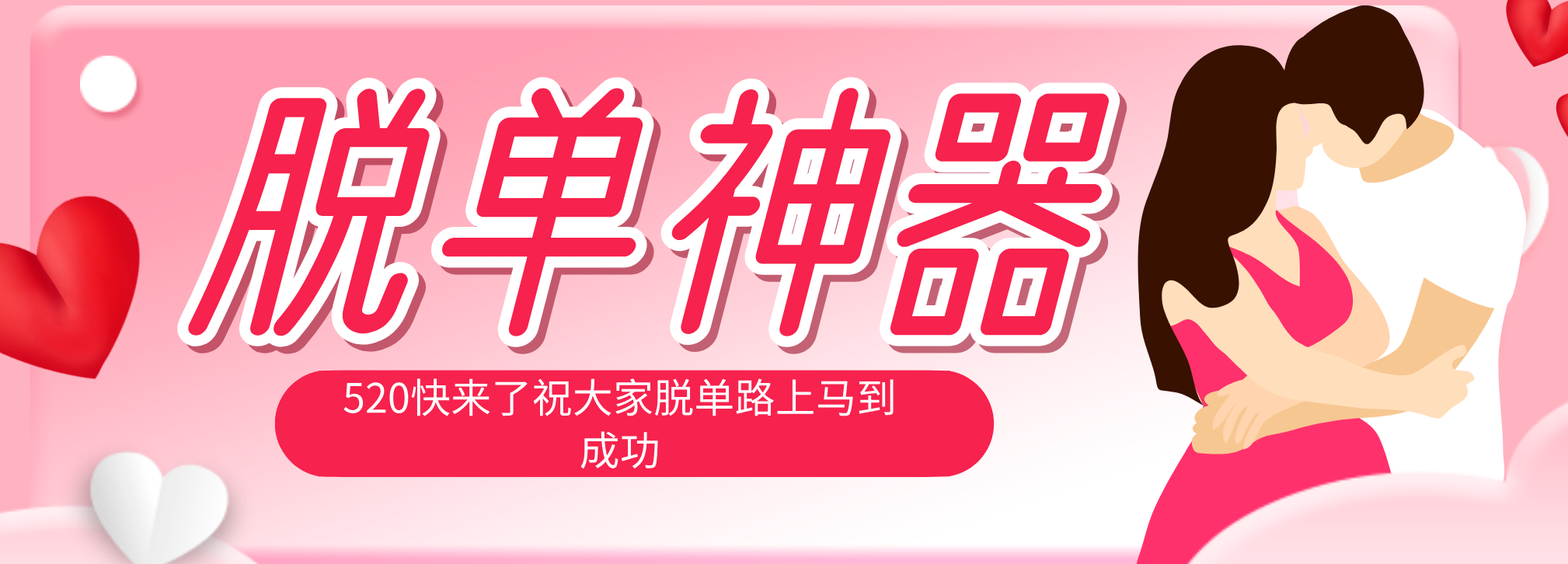 脱单神器：系统理论 + 实景模拟实战相结合，助你脱单路上马到成功。-问小徐资源库