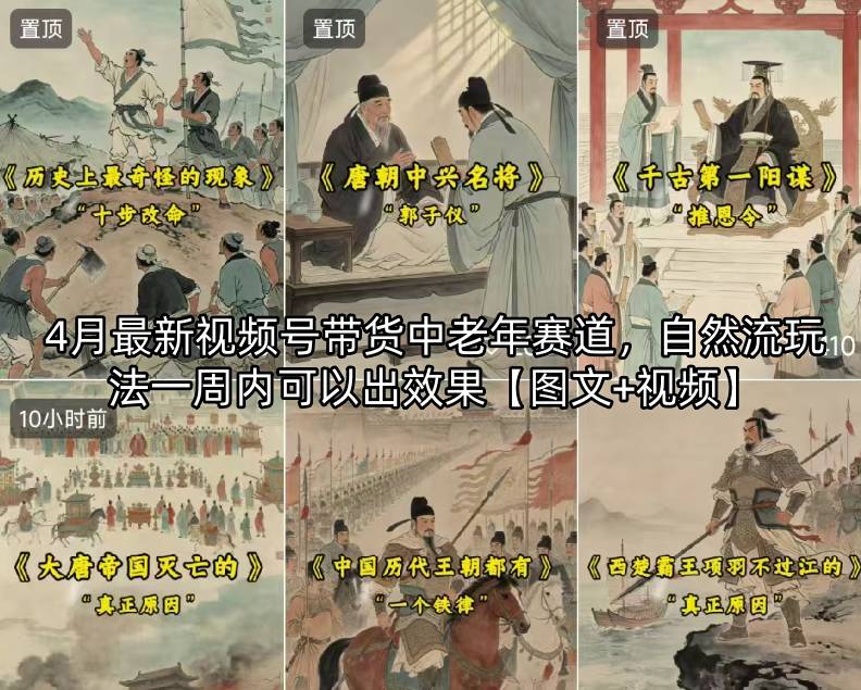 4月最新视频号带货中老年赛道，自然流玩法一周内可以出效果【图文+视频】-问小徐资源库