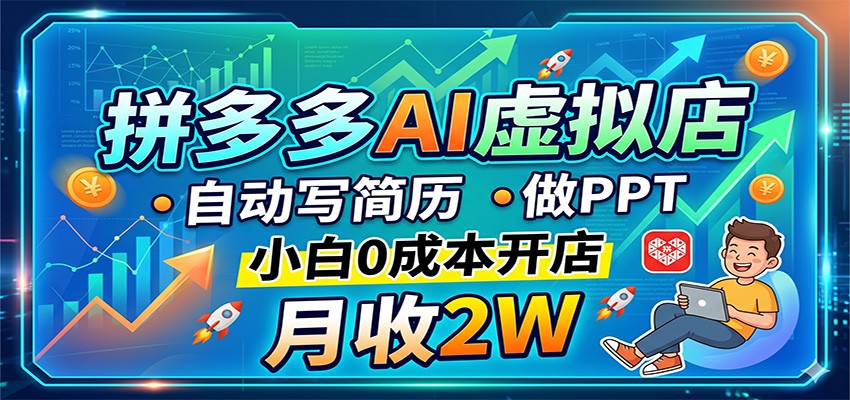 拼多多AI虚拟店，自动写简历做PPT，小白0成本开店，月收2W稳如狗-问小徐资源库