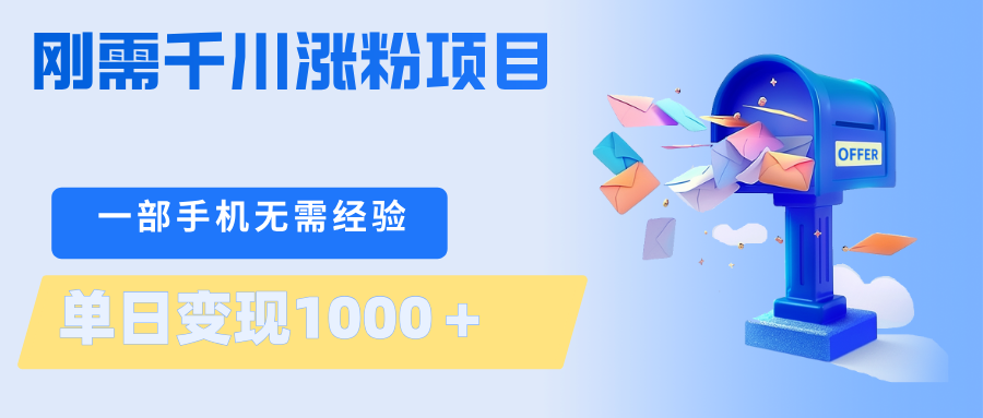 刚需千川涨粉项目，一部手机无需技术，单日变现1000＋当天做当天见收益-问小徐资源库