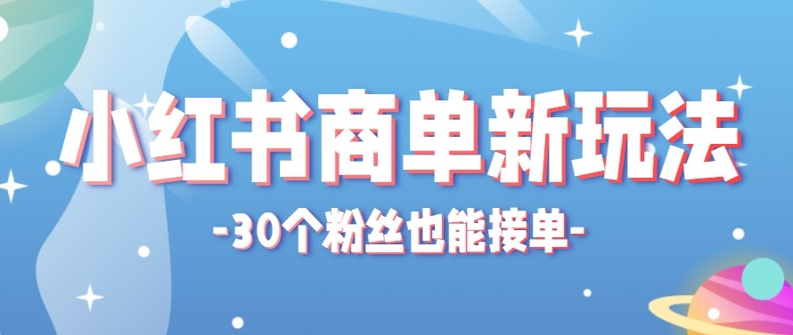 合新手小白操作的小红书商单新玩法，低粉丝也能接单，一个月接三单赚了150+！-问小徐资源库