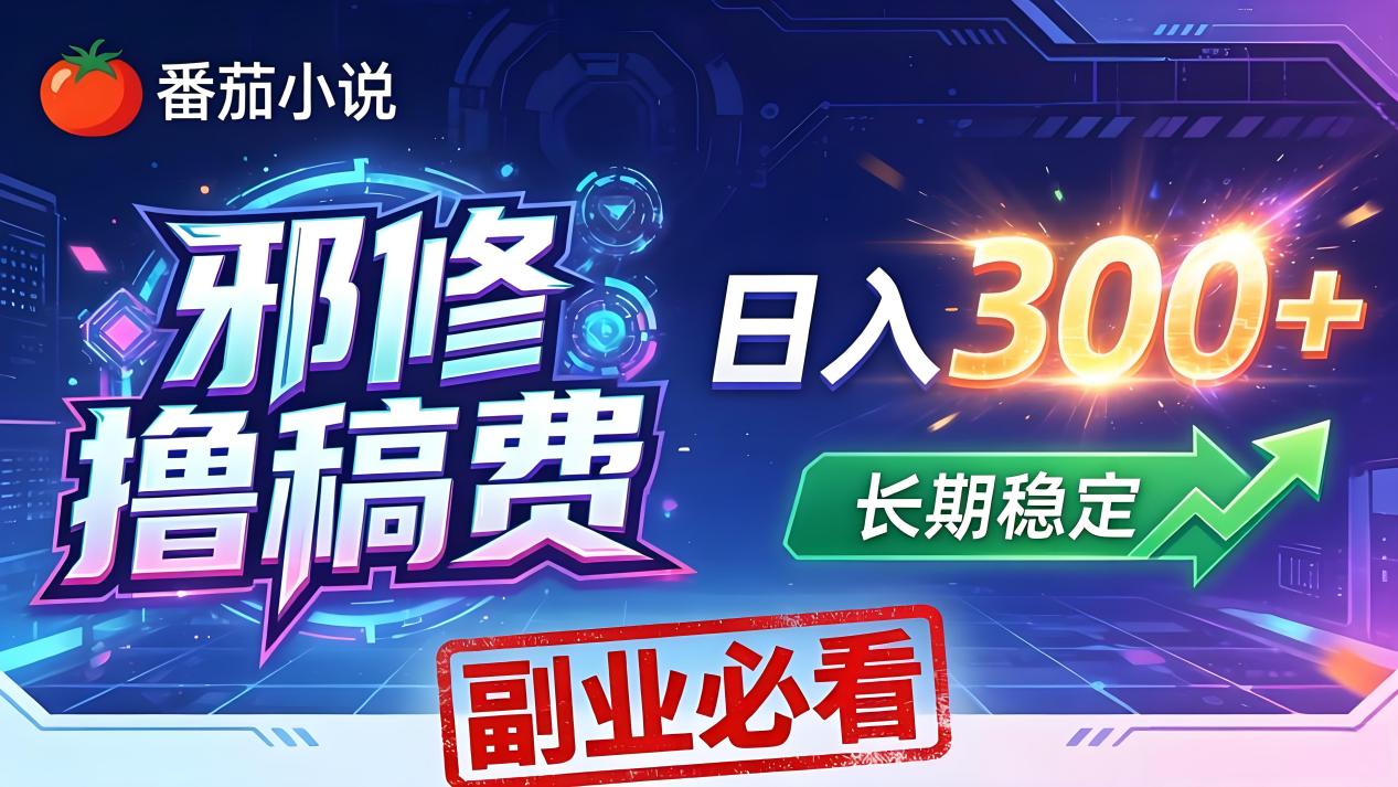 番茄邪修撸稿费，日入300+，每天 20 分钟！0 门槛躺赚，小白副业首选！-问小徐资源库