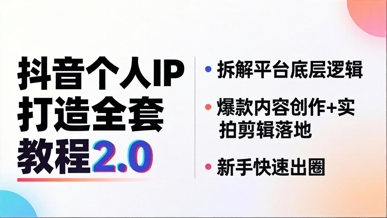 抖音个人IP打造全套教程2.0 拆解平台底层逻辑，爆款内容创作+实拍剪辑落地，新手快速出圈-问小徐资源库