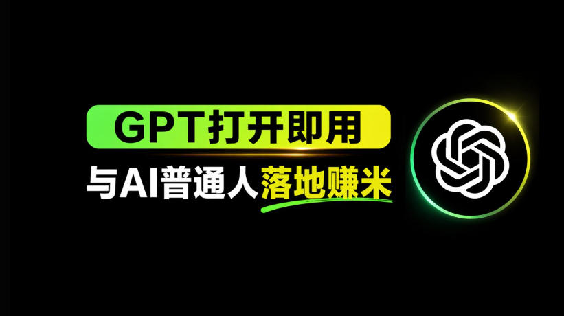 AI工具与变现，AI对于普通人怎么落地与收益-问小徐资源库