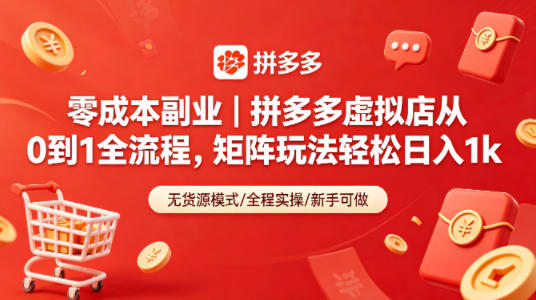 零成本副业｜拼多多虚拟店从0到1全流程，矩阵玩法轻松日入1k-问小徐资源库