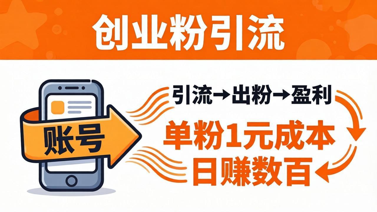 日引50+独家创业粉引流课：1个账号即可开干，单粉1元成本，日赚数百出粉盈利-问小徐资源库