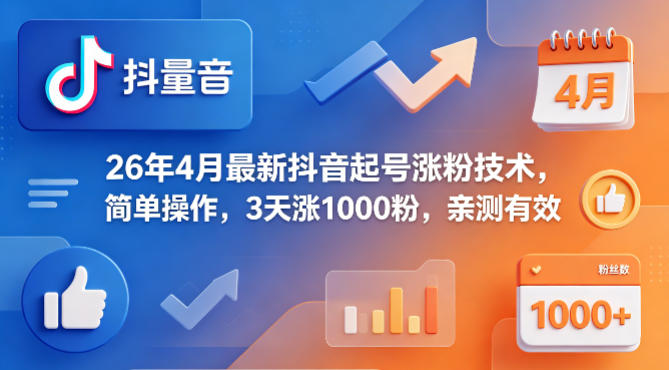 26年4月最新抖音起号涨粉技术，简单操作，3天涨1000粉，亲测有效-问小徐资源库