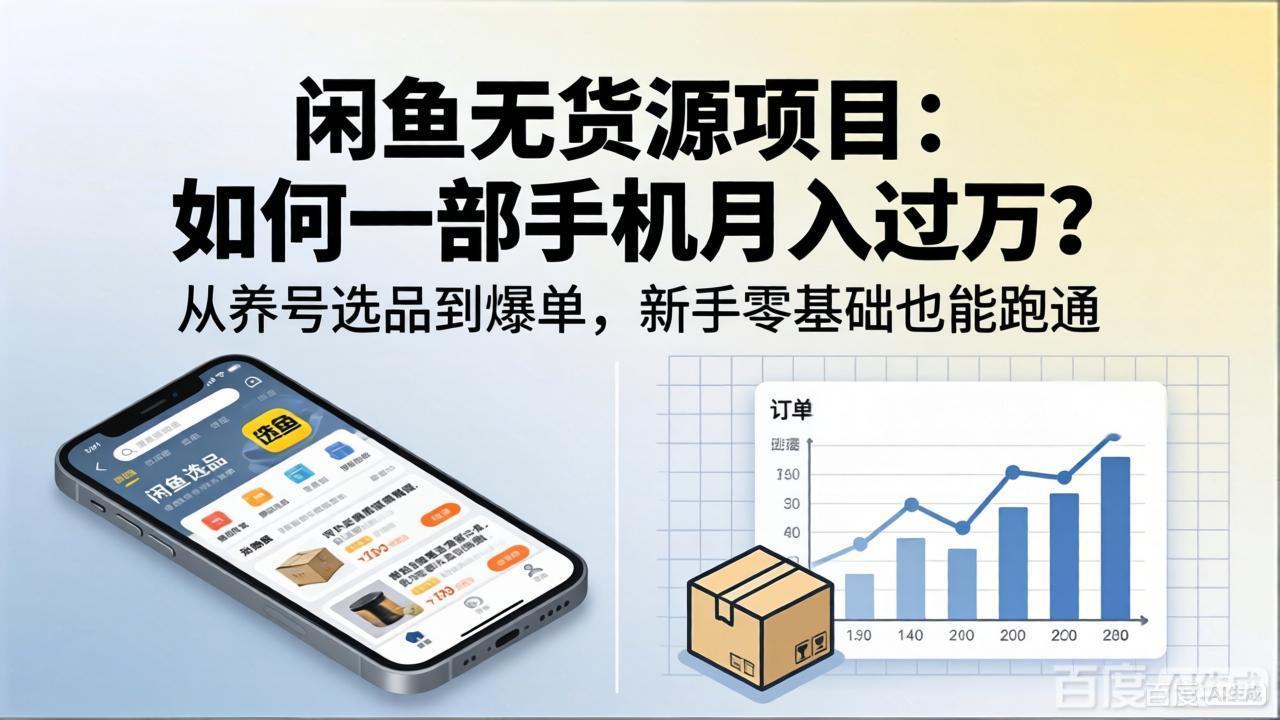 闲鱼无货源项目：如何一部手机月入过万？从养号选品到爆单，新手零基础也能跑通-问小徐资源库