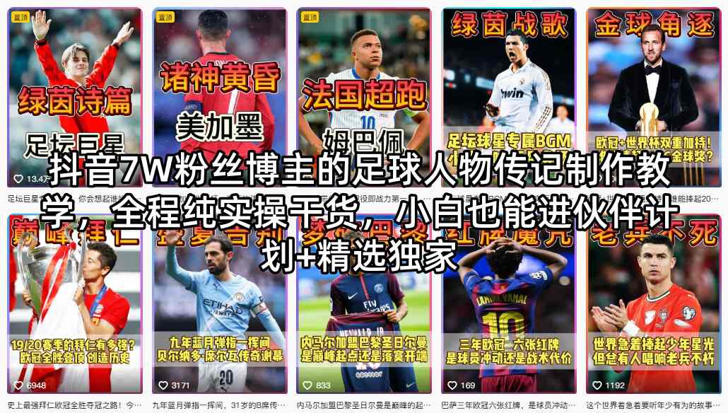 抖音7W粉丝博主的足球人物传记制作教学，全程纯实操干货，小白也能进伙伴计划+精选独家-问小徐资源库