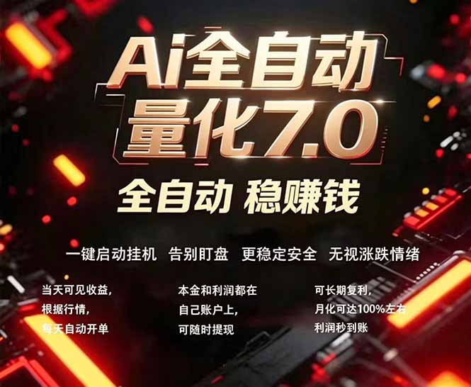 全新AI量化交易助手7.0，新手也能轻松上手！ 24小时自动运行，日入1000+-问小徐资源库