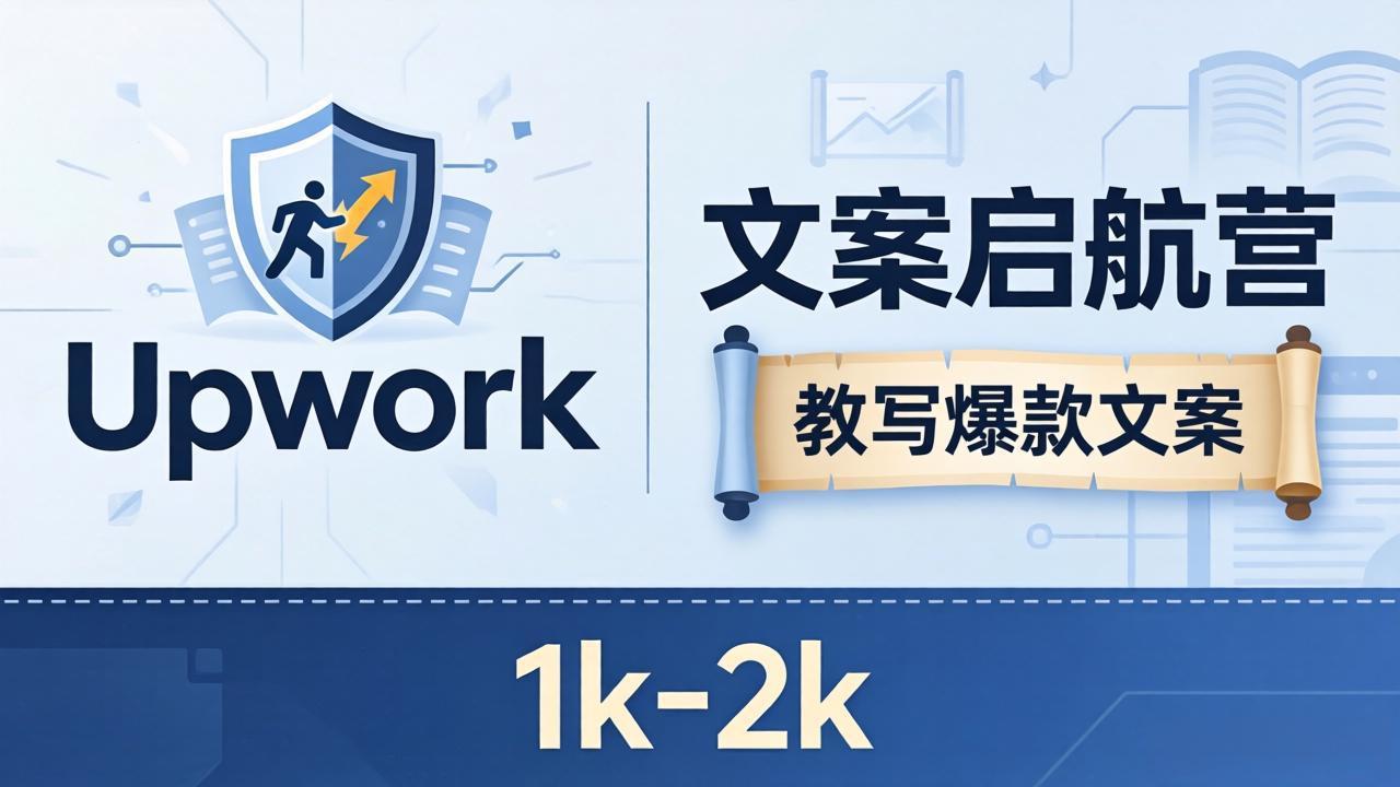 文案小白也能赚？《文案启航营》教写爆款文案，月入 1k-2k，还避开 Upwork 内卷！-问小徐资源库