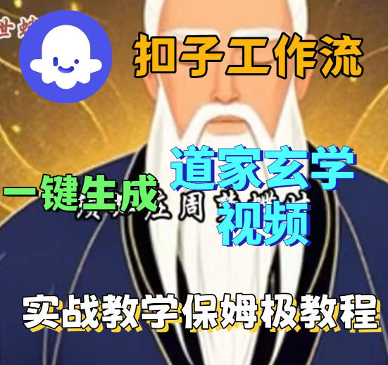 Coez扣子智能体工作流一键生成道教玄学视频工作流，保姆级搭建教学-问小徐资源库