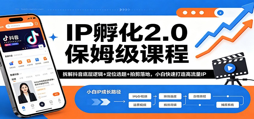 IP孵化2.0保姆级课程：拆解抖音底层逻辑+定位选题+拍剪落地，小白快速打造高流量IP-问小徐资源库