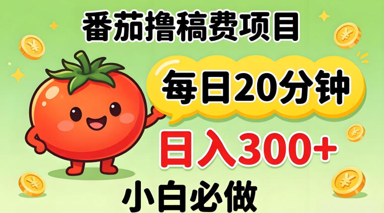 番茄撸稿费，每天20分钟，日入300+！0门槛躺賺，小白直接抄作业【揭秘】-问小徐资源库