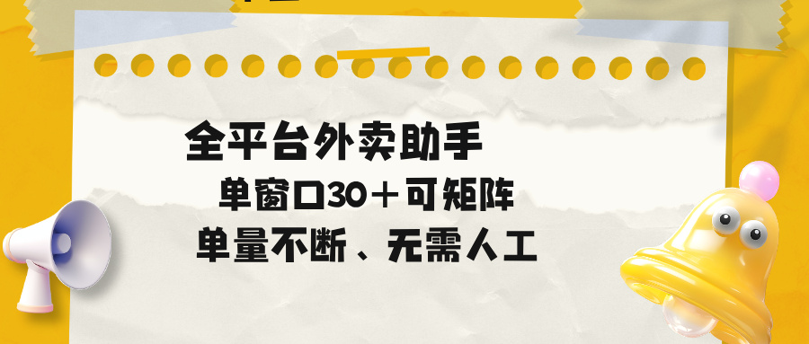 单量不断,全平台外卖助手,单窗口30+可矩阵操作-问小徐资源库