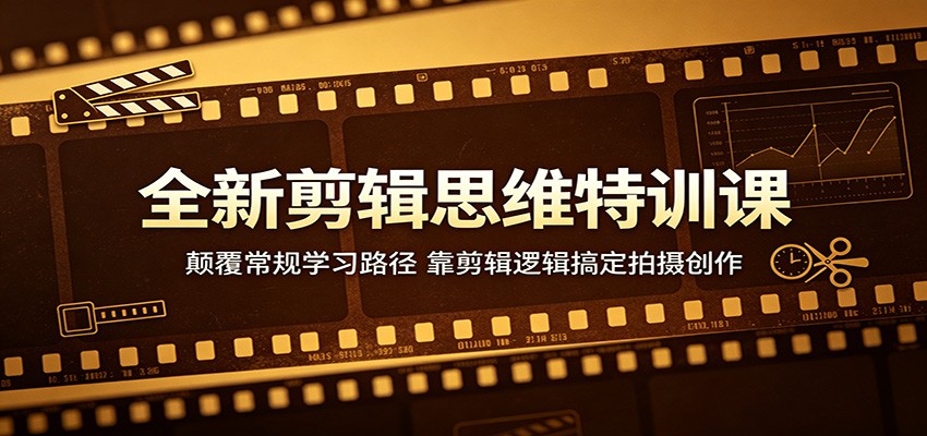 全新剪辑思维特训课:颠覆常规学习路径,靠剪辑逻辑搞定拍摄创作-问小徐资源库