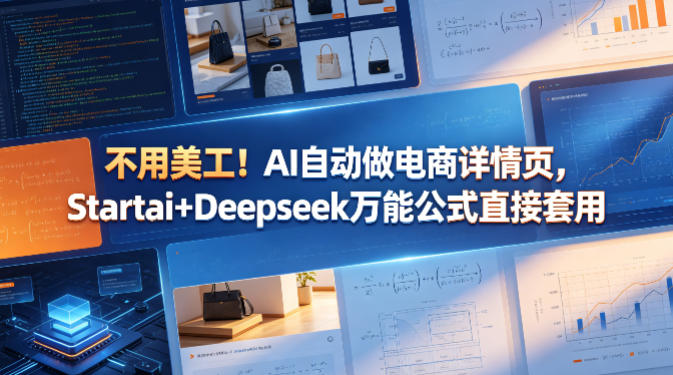 不用美工！AI自动做电商详情页，Startai+Deepseek万能公式直接套用-问小徐资源库