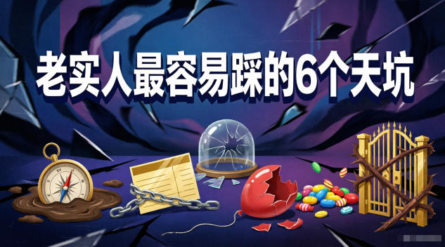 付费文章：老实人最容易踩的6个天坑-问小徐资源库