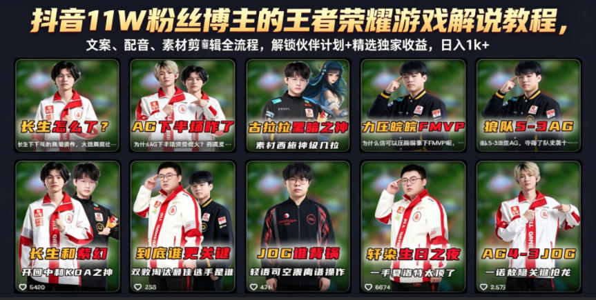 抖音11W粉丝博主的王者荣耀游戏解说教程，文案、配音、素材剪辑全流程，解锁伙伴计划+精选独家收益，日入1k+-问小徐资源库