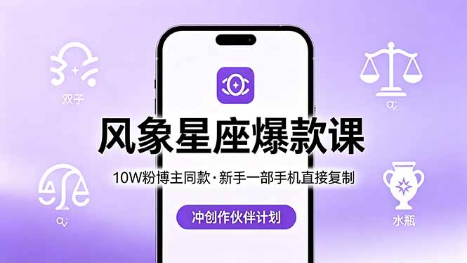 10W粉博主同款：风象星座爆款课，新手一部手机直接复制，冲创作伙伴计划-问小徐资源库