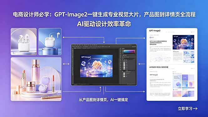 电商设计师必学:GPT-Image2一键生成专业视觉大片,产品图到详情页全流程-问小徐资源库