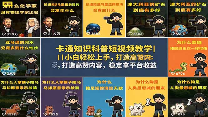 卡通知识科普短视频教学|小白轻松上手,打造高赞内容,稳定拿平台收益-问小徐资源库