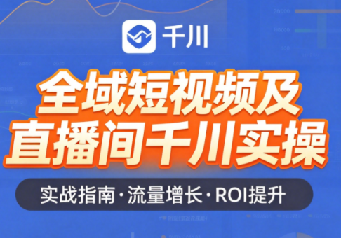 赵老师·全域短视频及直播间千川实操-问小徐资源库