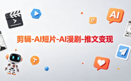 可乐老师·剪辑-AI短片-AI漫剧-推文变现-问小徐资源库